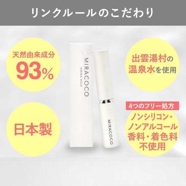 MIRACOCO ミラココ リンクルール 15ml(アイクリーム 化粧下地 ベース