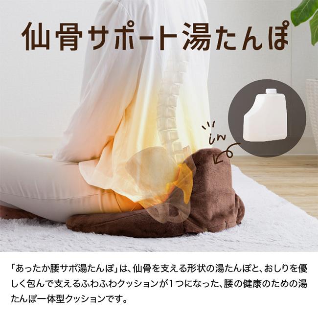あったか腰サポ湯たんぽ(骨盤クッション 仙骨 腰 お尻 温める 湯たんぽ