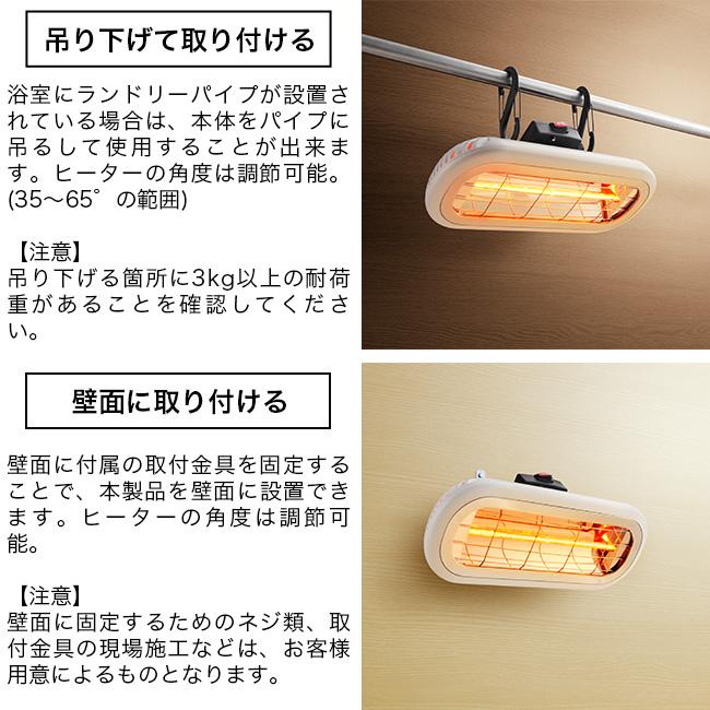 Chrester クレスター お風呂ヒーター 吊り下げ 壁面取付兼用(浴室 暖房