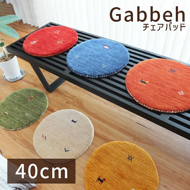 Gre-One（グレワン） チェアマット 羊毛 ウール ギャッベ 北欧 チェア