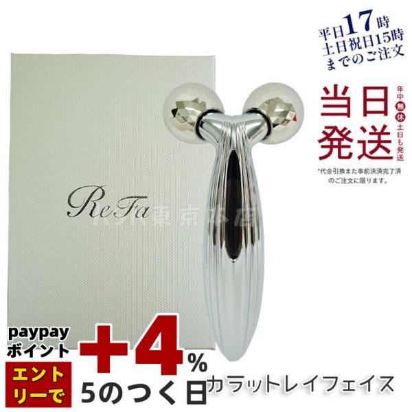 ReFa（リファ） カラット レイ フェイス ReFa CARAT RAY FACE 美顔器