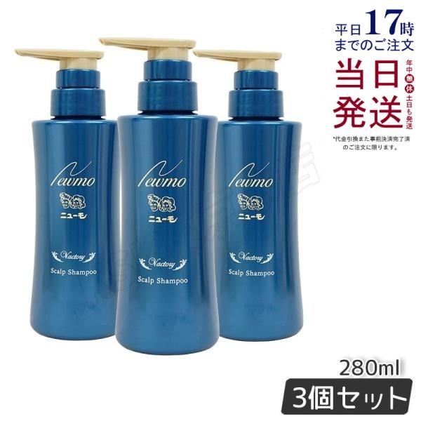 ニューモ シャンプー 280ml × 3本セット シャンプー スカルプ