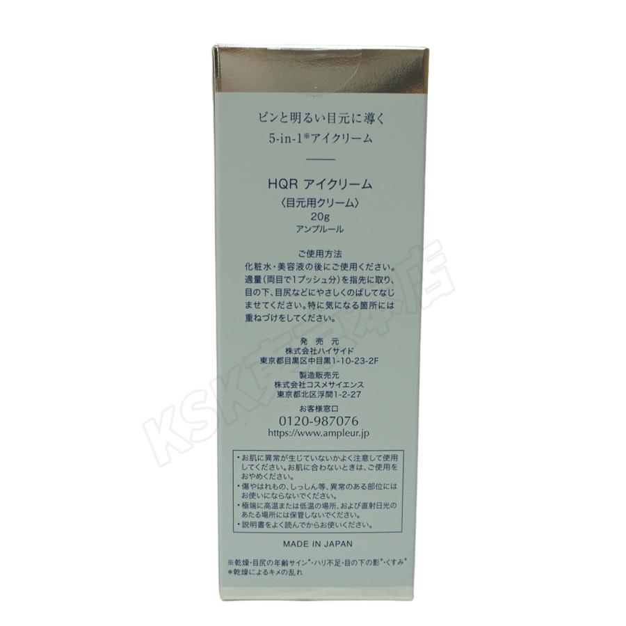 AMPLEUR（アンプルール） HQR アイクリーム 20g 2個セット 目元用