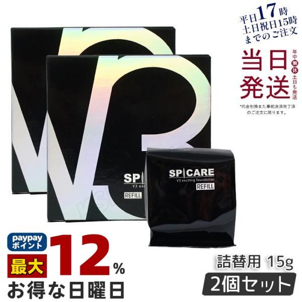 2個セット SPICARE スピケア V3エキサイティング ファンデーション