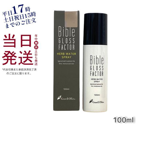 バイブルグロスファクター ハーブウォータースプレー 100ml 化粧水