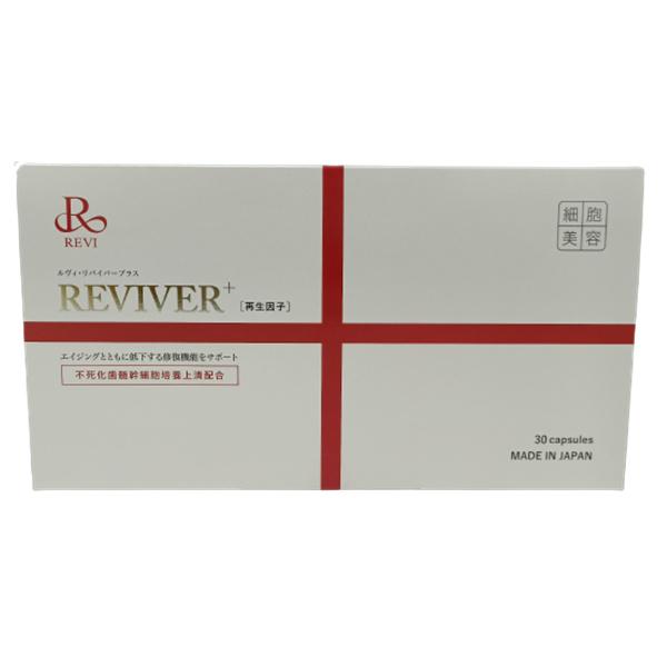 REVI リヴァイバープラス 1箱 30粒 健康食品 サプリメント ホームケア