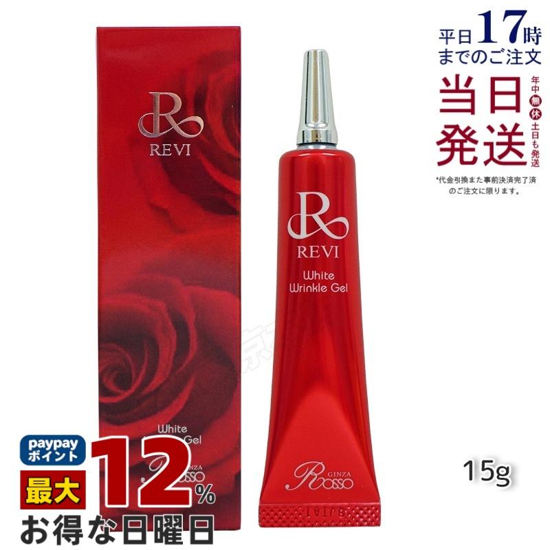REVI（ルヴィ） ホワイトリンクルジェル15g 医薬部外品 美白 高機能