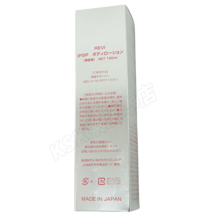 REVI（ルヴィ） IPSP ボディローション 150ml 基礎化粧品 ボディ