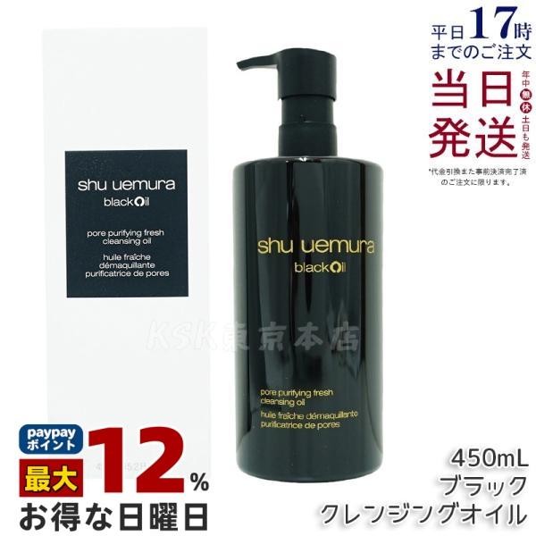 shu uemura（シュウ ウエムラ） ブラック クレンジングオイル 450ml