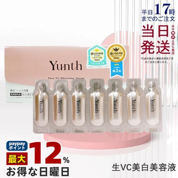 Yunth（ユンス） 生VC美白美容液 28包入り 生ビタミンC 生VC 美白 美容