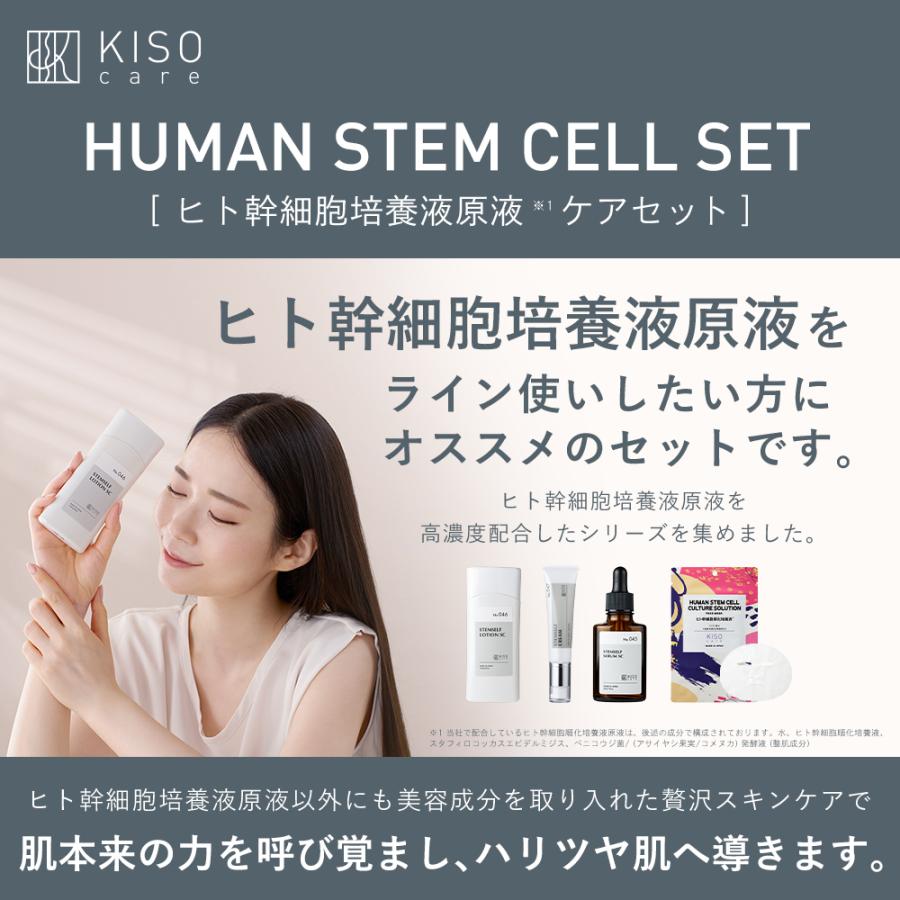 KISO ヒト幹細胞順化培養液 スキンケア 4点セット キソ 化粧水 美容液