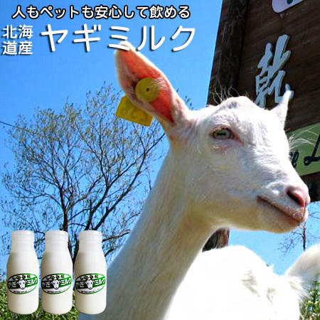 しれとこ ヤギミルク 200ml(3本セット)無添加 北海道産 人もペットも安