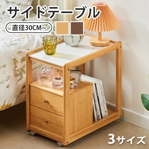 9%OFFクーポン☆ナイトテーブル サイドテーブル 竹製 おしゃれ 2色 幅