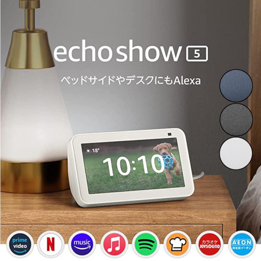 Echo Show 5 エコーショー5 第2世代 スマートディスプレイ with Alexa