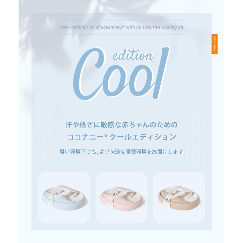 kokonanny ベビーベッド クールエディション ロータイプ 絶壁 ベッド