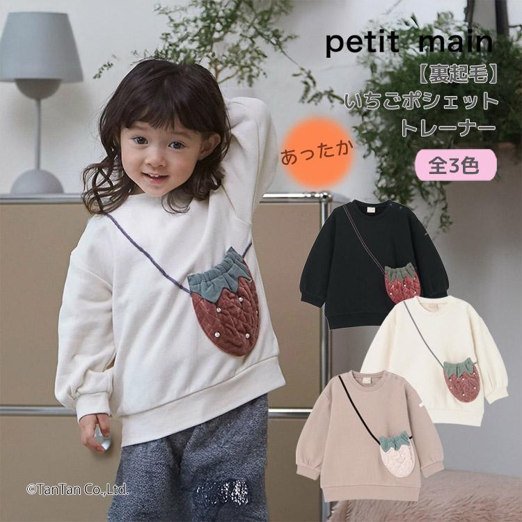 petit main 爆買 30％OFFセール裏起毛 いちごポシェットトレーナー