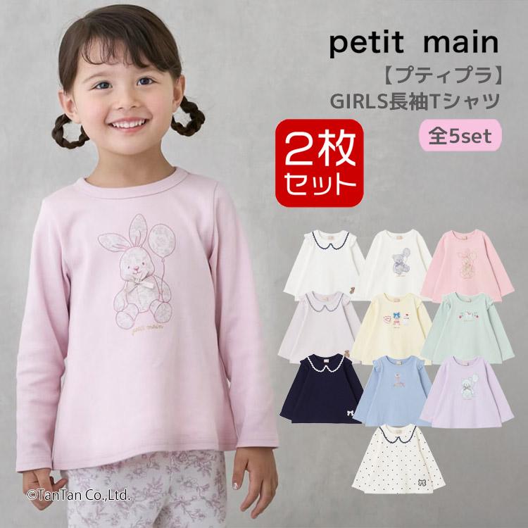 petit main 爆買 長袖Tシャツ 2枚セット プティマイン セット 2P 80