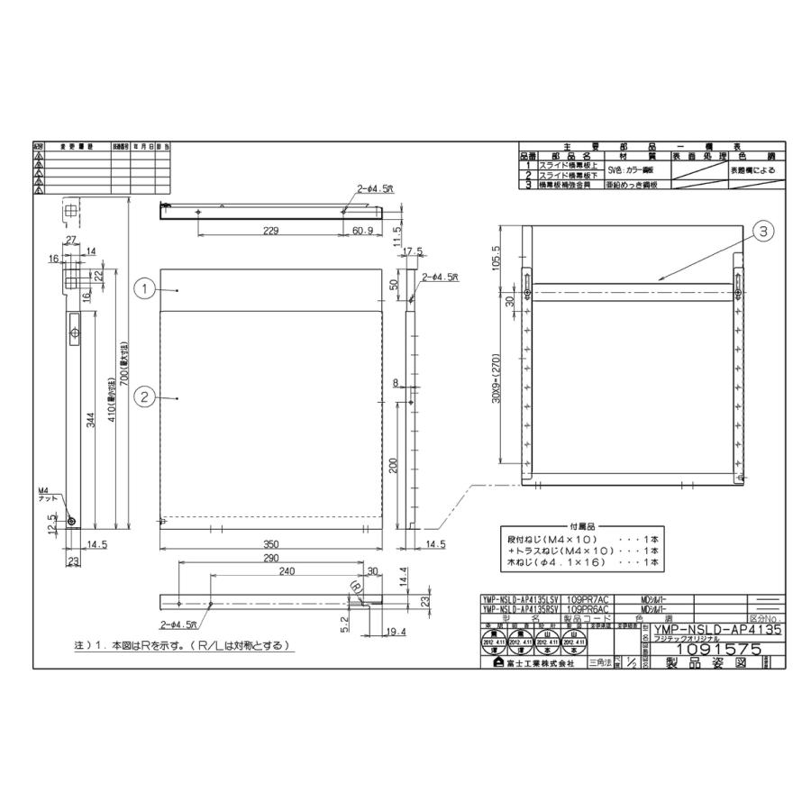 リンナイ（Rinnai） 【YMP-NSLD-AP4135RSV】 《KJK》 スライド横幕板