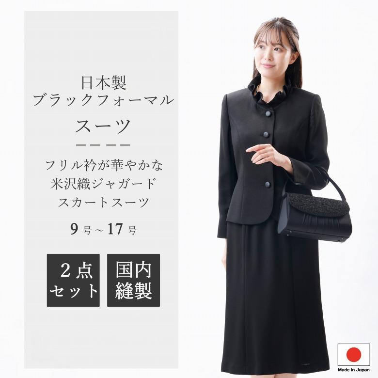 合物 春秋冬用 日本製 米沢織 ブラックフォーマルスーツ：RL3792