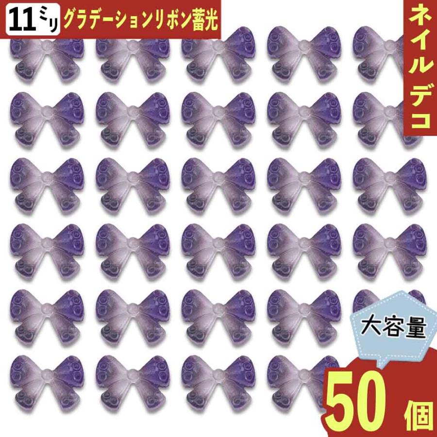 ネイルパーツ リボン 11mm 紫 混色 蓄光 グラデーション 50個 透明