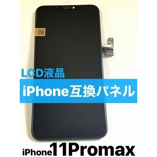 iPhone11ProMAX 液晶パネル 互換高品質 / iphone 11promax 11 pro max