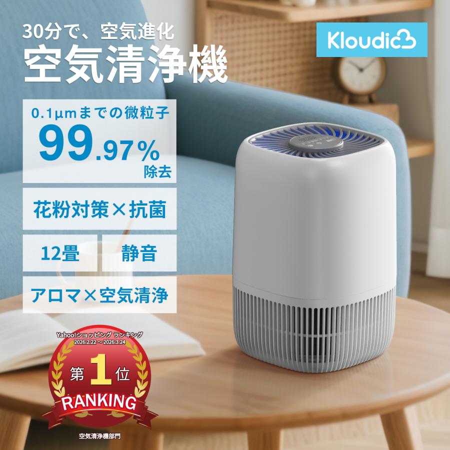 Kloudic 【クーポンで4480円】空気清浄機 小型 静音 12畳 アロマ