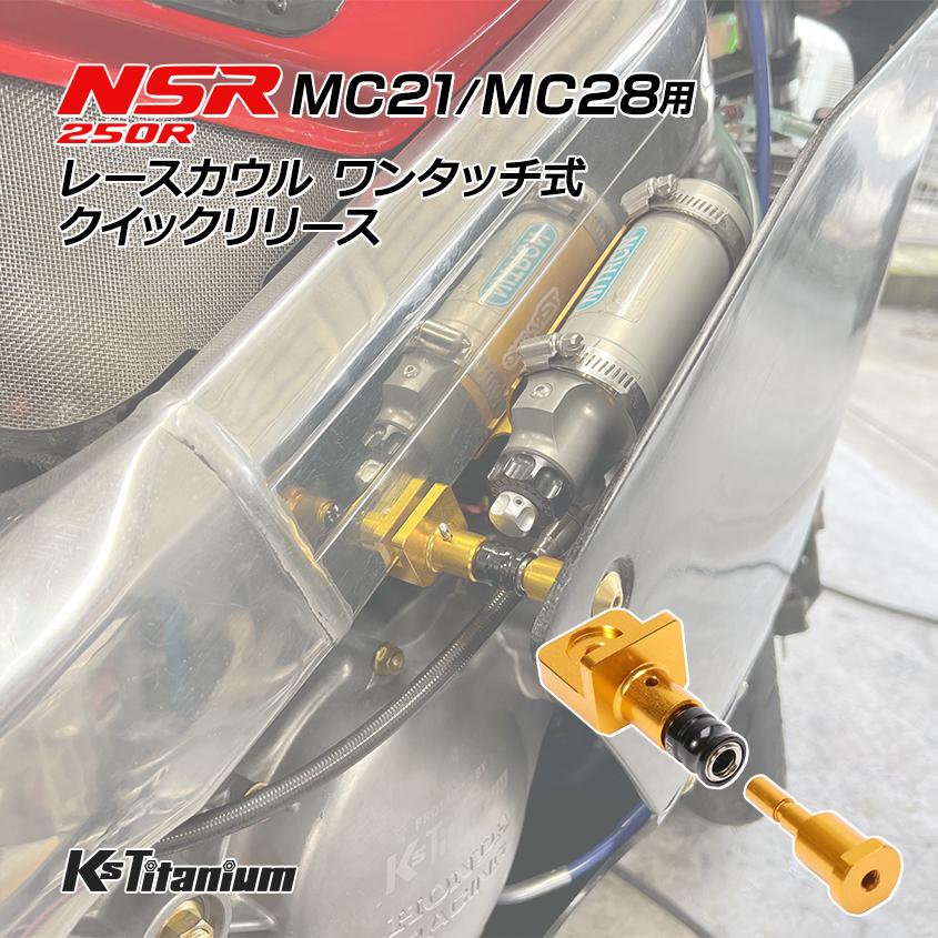 K'sガレージ NSR250R用 レースカウル ワンタッチ式 クイックリリース