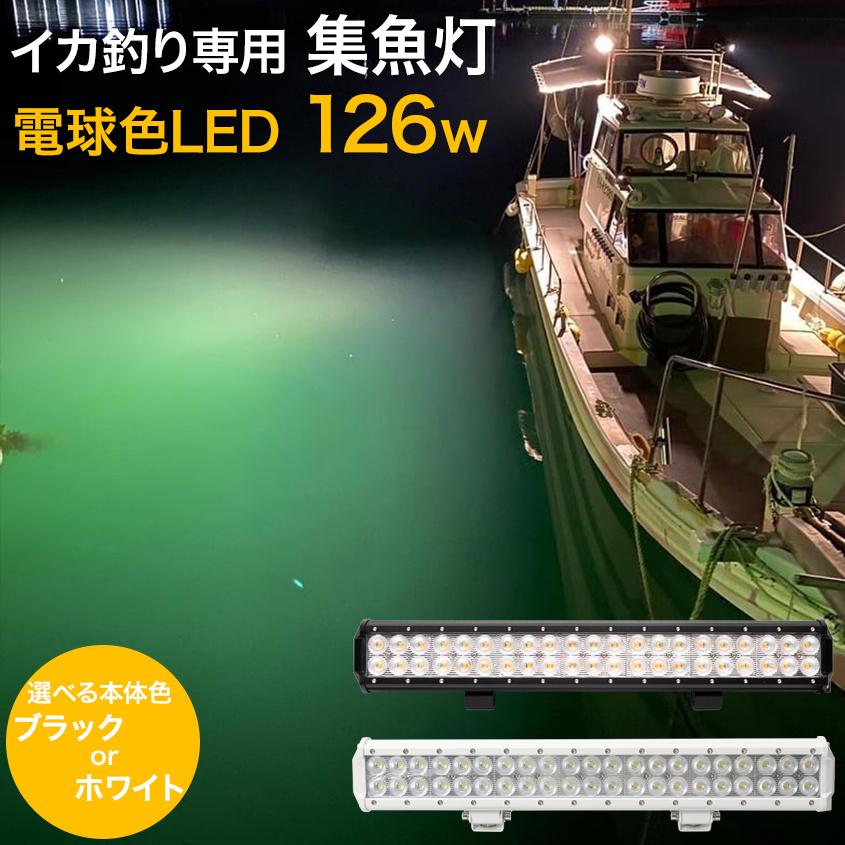 K'sガレージ 集魚灯 イカ アジ 釣り LED 集魚ライト 12v 24v 対応 126w