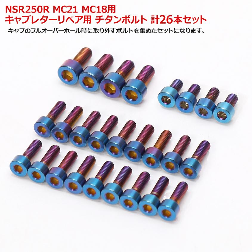 K'sガレージ NSR250R MC21 MC18 用 キャブレター リペア用 チタン