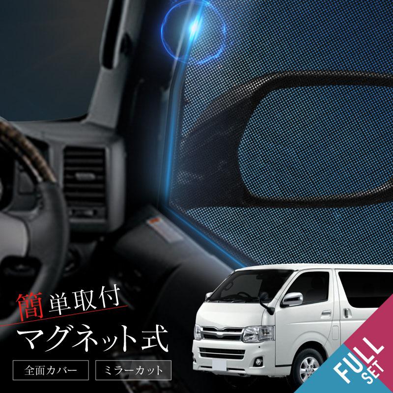 ハイエース 200系 サンシェード サイド 運転席 助手席 後列 6P 遮光