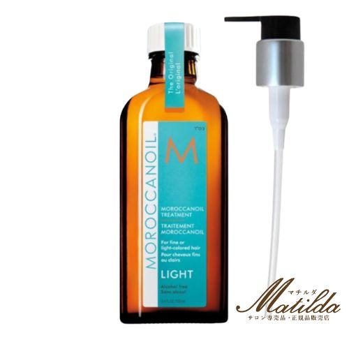モロッカンオイル（Moroccanoil） オイルトリートメント ライト 100ml