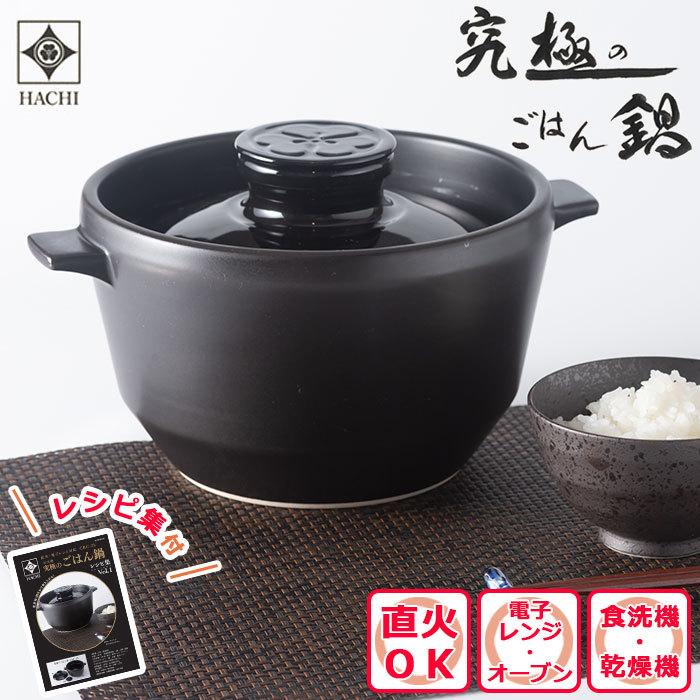 究極のごはん鍋 HACHI 3合炊 【レシピ付】 有田焼 八右衛門窯 お鍋
