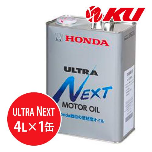 ホンダ（HONDA） ホンダ純正 オイル ウルトラ NEXT MOTOR OIL 【 4L×1