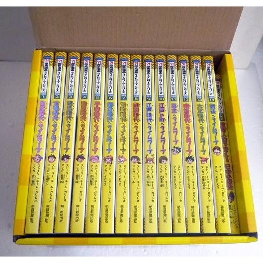 歴史漫画タイムワープシリーズ 通史編 全14巻セット+ 別巻1冊セット