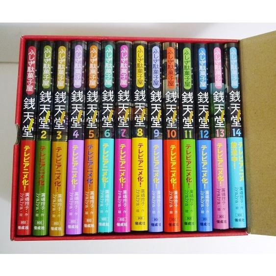 ふしぎ駄菓子屋 銭天堂：全14冊セット』 廣嶋玲子：著 : くうねる堂
