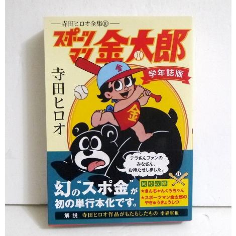 寺田ヒロオ全集 スポーツマン金太郎 学年誌版』 : くうねる堂 - 通販