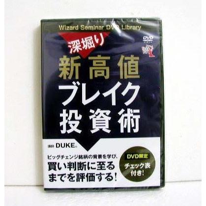 DVD 深堀り 新高値ブレイク投資術』講師：DUKE。 : くうねる堂 - 通販
