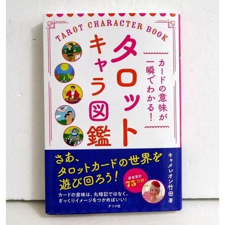 カードの意味が一瞬でわかる! タロットキャラ図鑑』キャメレオン竹田