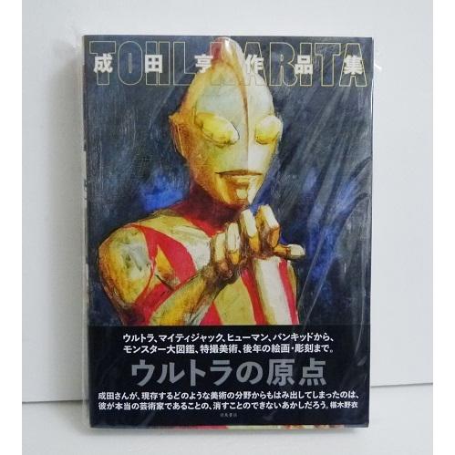 成田亨 作品集』 : くうねる堂 - 通販 - Yahoo!ショッピング