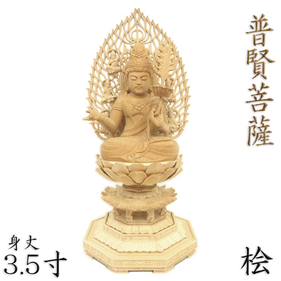 仏像 普賢菩薩 蓮上剣 座像 3.5寸 飛天光背 八角台 桧木 : 栗田