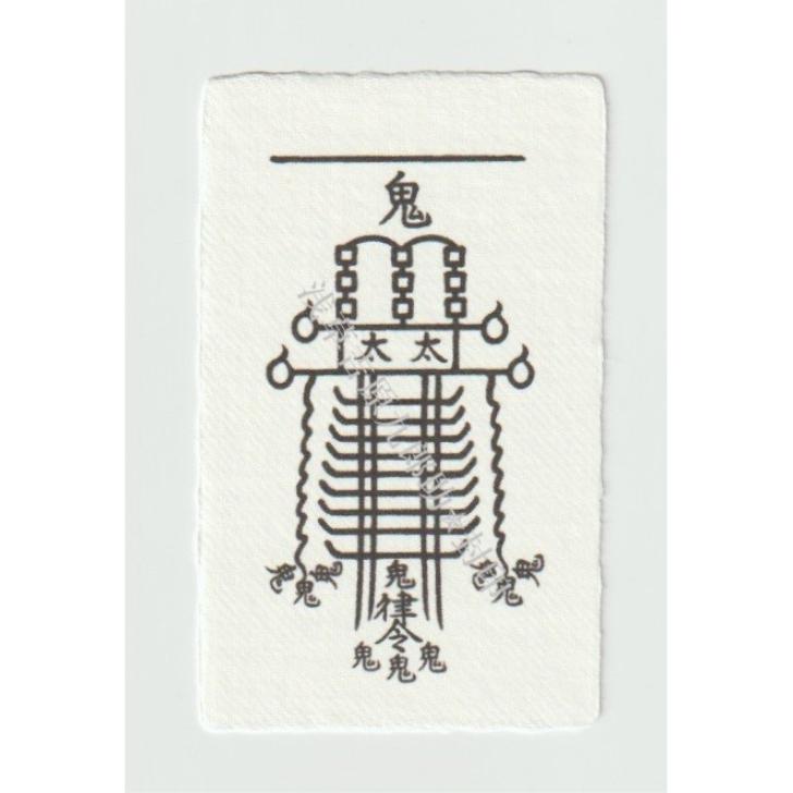 開運 【悪霊や生霊の悪しきオーラや念、邪気を祓い消す刀印護符