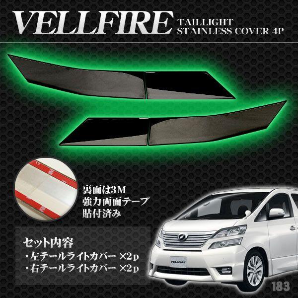 ヴェルファイア前期 後期 LED テールランプカバー リア メッキ 4P 183