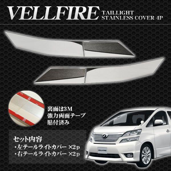 ヴェルファイア前期 後期 LED テールランプカバー リア メッキ 4P 183