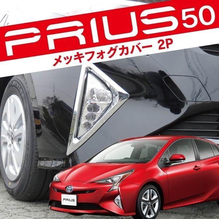 プリウス 50系 フォグカバー フロントバンパー メッキ フォグランプ