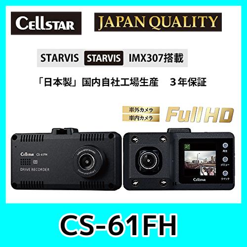 CELLSTAR（セルスター） セルスタードライブレコーダーCS-61FH前方と