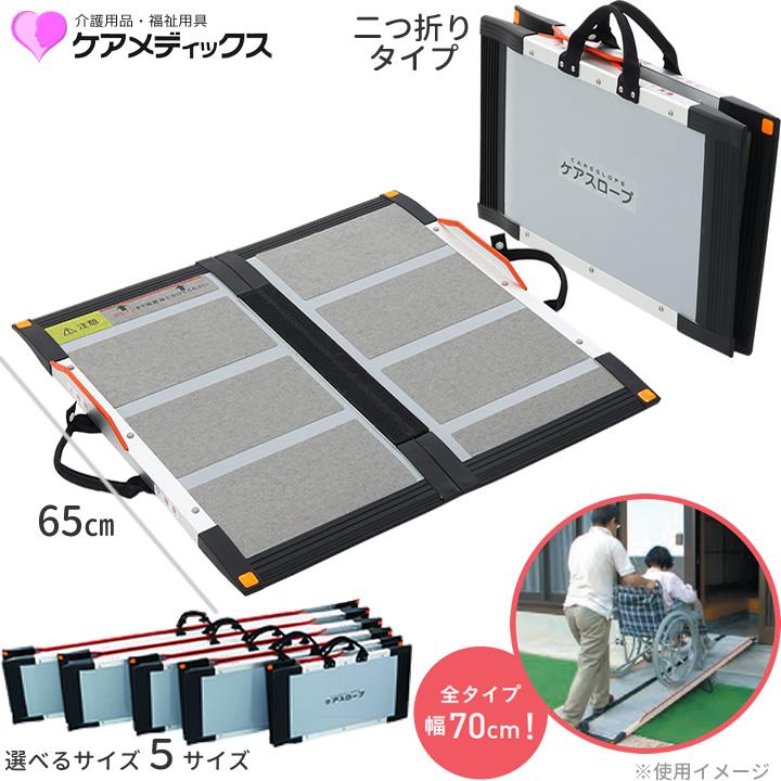 ケアメディックス 車椅子用スロープ ケアスロープ 段差解消 日本製 幅