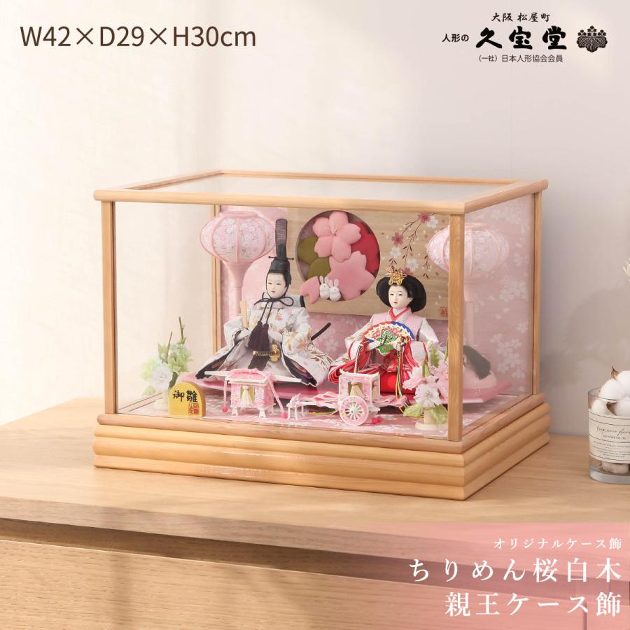 雛人形 ケース飾り 芥子 ちりめん桜 木目親王ケース飾【ご優待割引価格