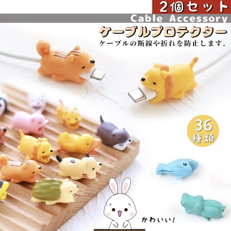 ケーブルバイト 2個セット iPhone 充電ケーブル カバー 断線防止 保護