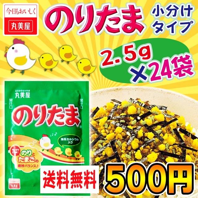 丸美屋 ふりかけ のりたま 2.5g×24袋 メール便送料無料 食品 商品券