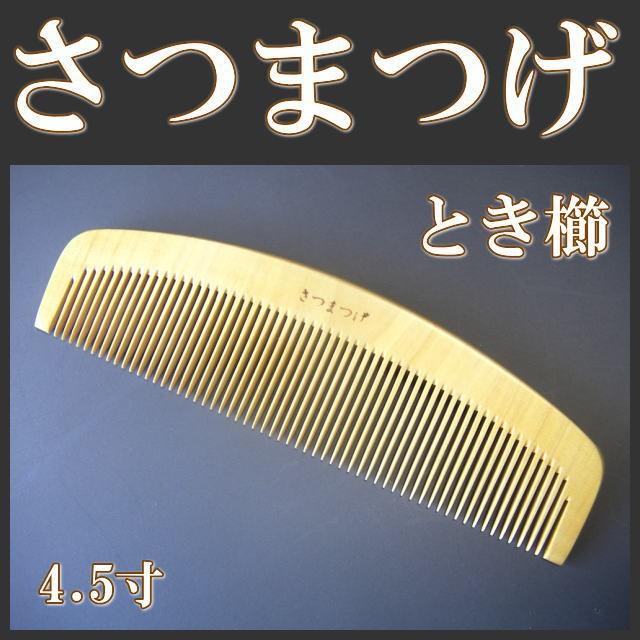 高級さつまつげ とき櫛4.5寸（並歯） 薩摩つげ櫛 薩摩つげ : 京の